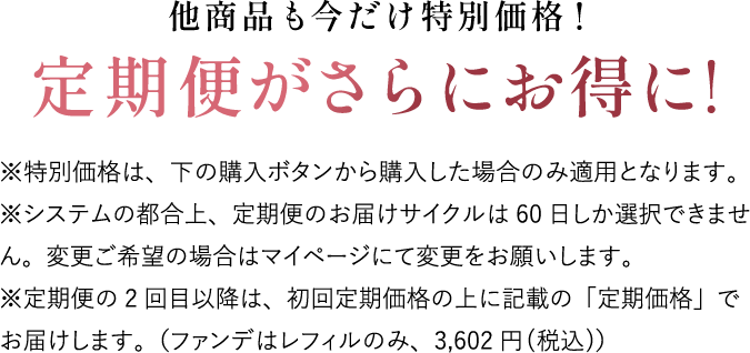 他商品も今だけ特別価格！定期便がさらにお得に！