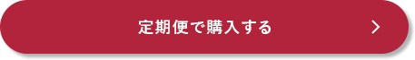 定期便で購入