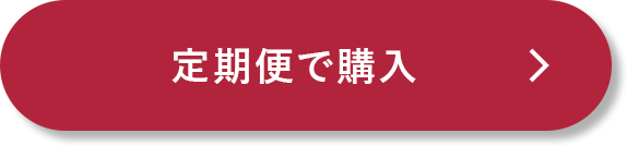 定期便で購入