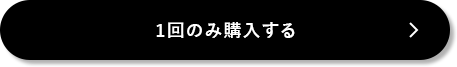 1回のみ購入