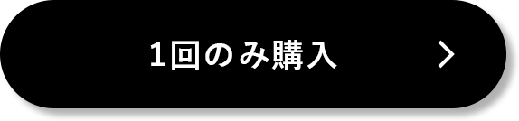 1回のみ購入