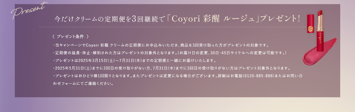 今だけクリームの定期便を3回継続で「Coyori 彩醒 ルージュ」プレゼント！