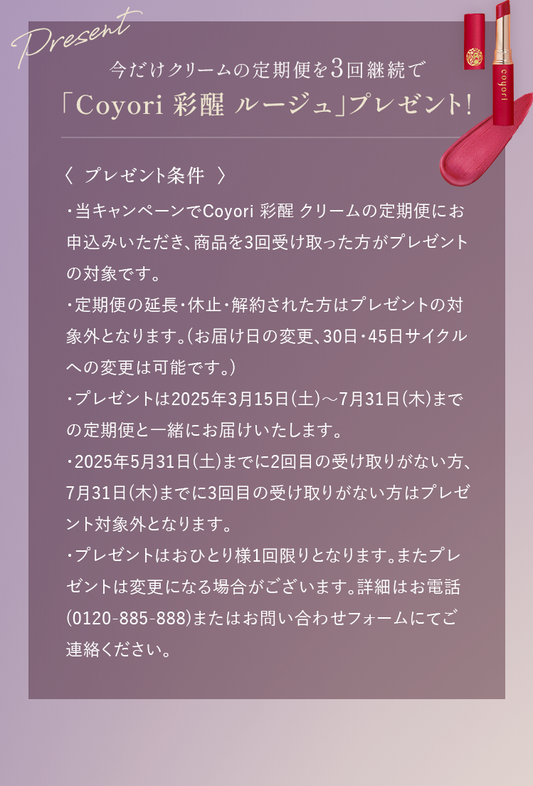 今だけクリームの定期便を3回継続で「Coyori 彩醒 ルージュ」プレゼント！