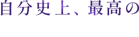 自分史上、最高の潤い・ハリ・ツヤ肌へ