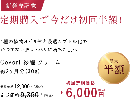 4種の植物オイル※と浸透カプセル化で かつてない潤い・ハリに満ちた肌へ Coyori 彩醒 クリーム 約2ヶ月分（30g）