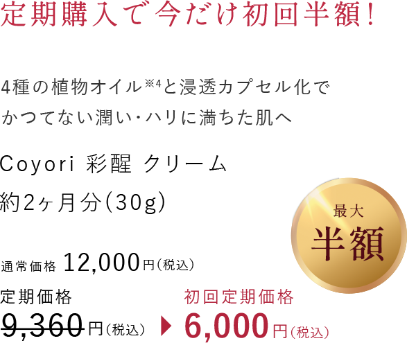 4種の植物オイル※と浸透カプセル化で かつてない潤い・ハリに満ちた肌へ Coyori 彩醒 クリーム 約2ヶ月分（30g）