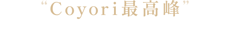 “Coyori最高峰”エイジングケアクリーム誕生