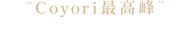 “Coyori最高峰”エイジングケアクリーム誕生