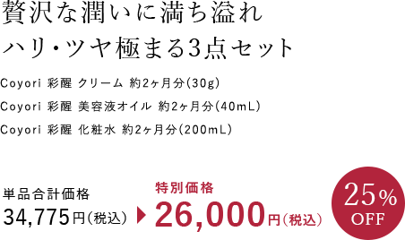 贅沢な潤いに満ち溢れ ハリ・ツヤ極まる3点セット Coyori 彩醒 クリーム 約2ヶ月分（30g） Coyori 彩醒 美容液オイル 約2ヶ月分（40mL） Coyori 彩醒 化粧水 約2ヶ月分（200mL）