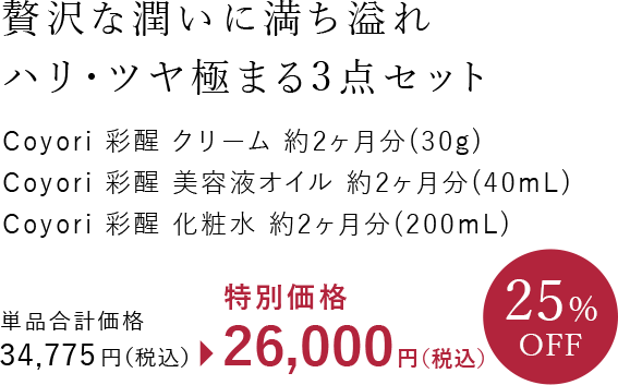 贅沢な潤いに満ち溢れ ハリ・ツヤ極まる3点セット Coyori 彩醒 クリーム 約2ヶ月分（30g） Coyori 彩醒 美容液オイル 約2ヶ月分（40mL） Coyori 彩醒 化粧水 約2ヶ月分（200mL）