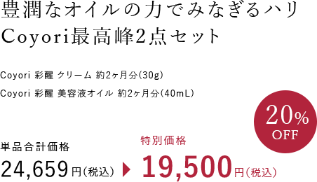 豊潤なオイルの力でみなぎるハリ Coyori最高峰2点セット Coyori 彩醒 クリーム 約2ヶ月分（30g） Coyori 彩醒 美容液オイル 約2ヶ月分（40mL）