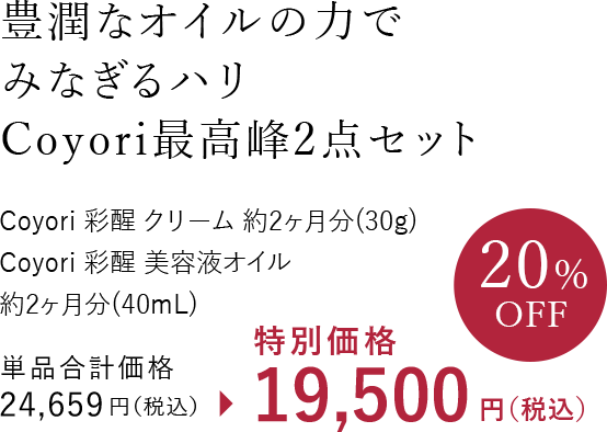 豊潤なオイルの力でみなぎるハリ Coyori最高峰2点セット Coyori 彩醒 クリーム 約2ヶ月分（30g） Coyori 彩醒 美容液オイル 約2ヶ月分（40mL）