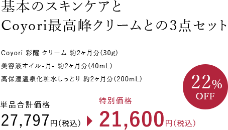 基本のスキンケアと Coyori最高峰クリームとの3点セット Coyori 彩醒 クリーム 約2ヶ月分（30g） 美容液オイル-月-約2ヶ月分（40mL） 高保湿温泉化粧水しっとり 約2ヶ月分（200mL）