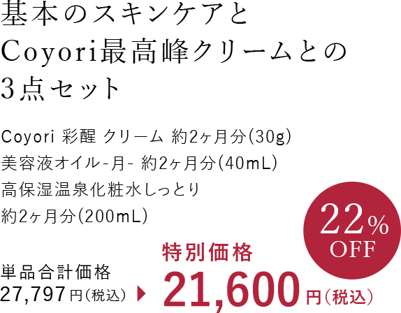 基本のスキンケアと Coyori最高峰クリームとの3点セット Coyori 彩醒 クリーム 約2ヶ月分（30g） 美容液オイル-月-約2ヶ月分（40mL） 高保湿温泉化粧水しっとり 約2ヶ月分（200mL）