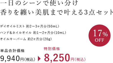 一日のシーンで使い分け 香りを纏い美肌まで叶える3点セット デイオイルミスト 約2?3ヶ月分（50mL） ハンド＆ネイルオイル 約1?2ヶ月分（10mL） オイルキーパーム 約2ヶ月分（20g）