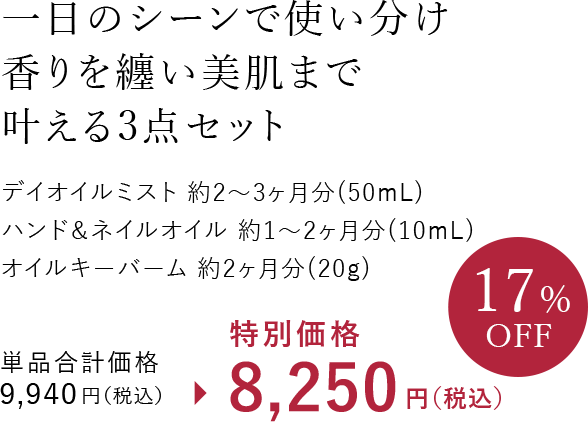 一日のシーンで使い分け 香りを纏い美肌まで叶える3点セット デイオイルミスト 約2?3ヶ月分（50mL） ハンド＆ネイルオイル 約1?2ヶ月分（10mL） オイルキーパーム 約2ヶ月分（20g）