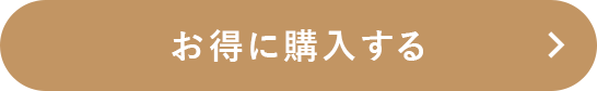 お得に購入する