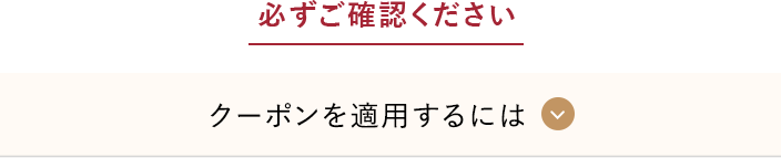 クーポンを適用するには