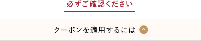 クーポンを適用するには