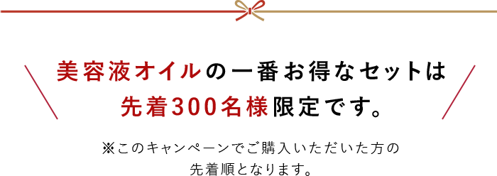 美容液オイルの一番お得なセットは先着300名様限定です。