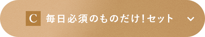 毎日必須のものだけ！セット