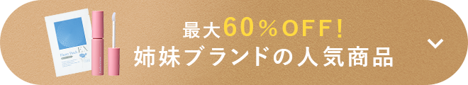 最大60％OFF！姉妹ブランドの人気商品