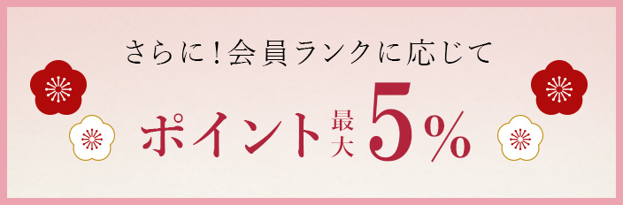 さらに！会員ランクに応じてポイント最大5％