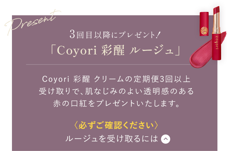 3回目以降にプレゼント！ 「Coyori 彩醒 ルージュ」