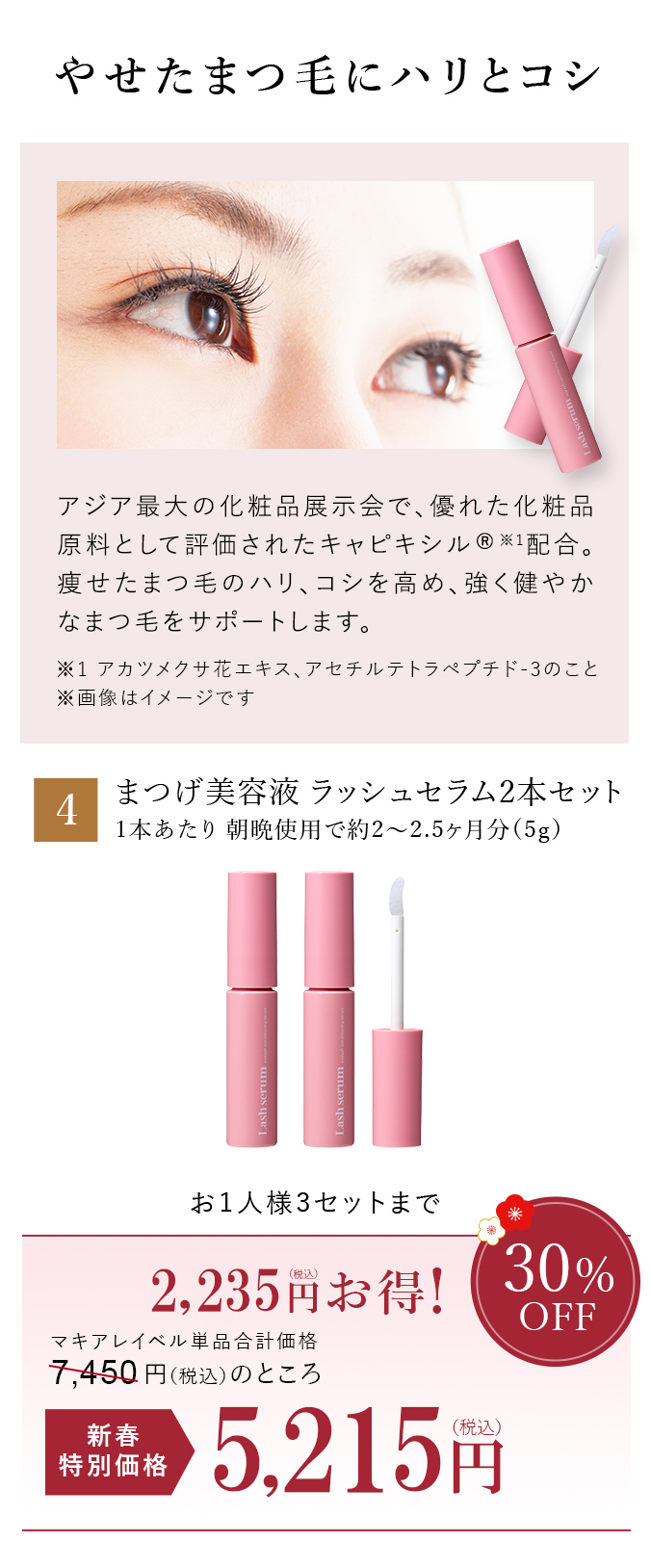 やせたまつ毛にハリとコシ