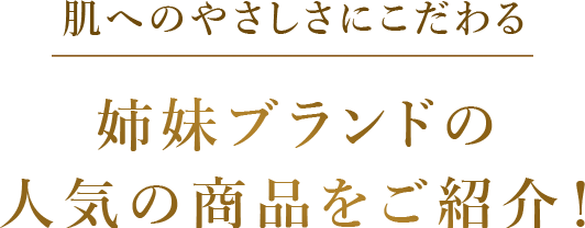 姉妹ブランドの人気の商品をご紹介！