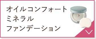 オイルコンフォートミネラルファンデーション