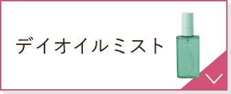 デイオイルミスト