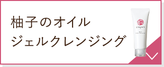 柚子のオイルジェルクレンジング