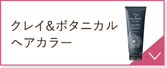 クレイ＆ボタニカルヘアカラー