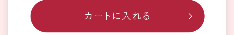 カートに入れる