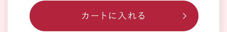 カートに入れる