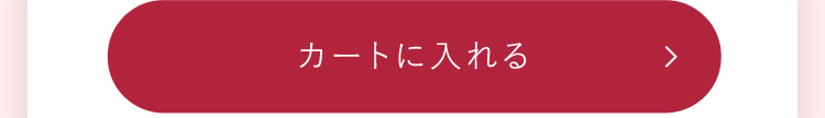 カートに入れる