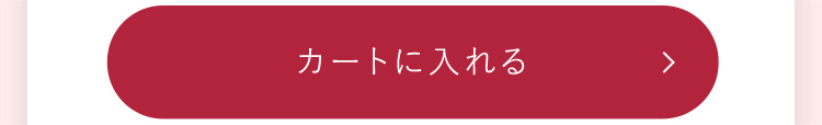 カートに入れる