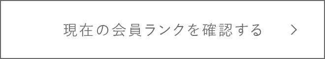 現在の会員ランクを確認する