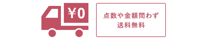 点数や金額問わず送料無料!